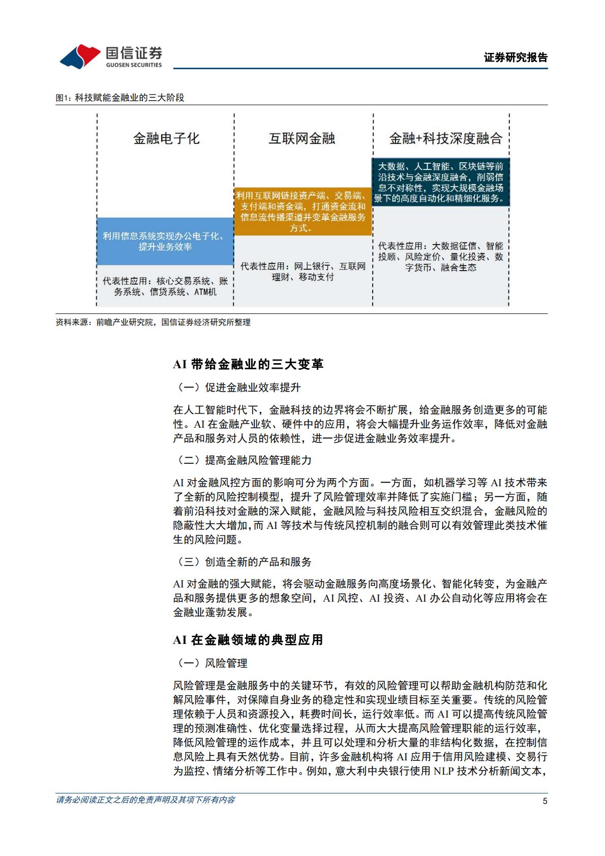 策略深度研究：人工智能将如何影响投资H3_AP202305101586439568_1.pdf