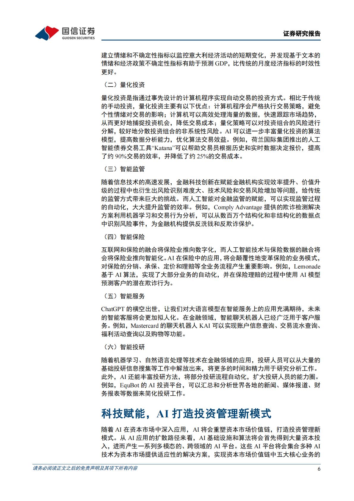 策略深度研究：人工智能将如何影响投资H3_AP202305101586439568_1.pdf