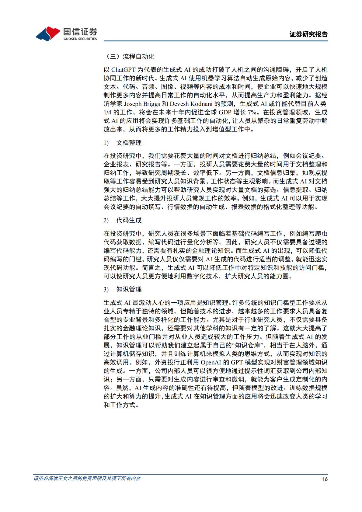 策略深度研究：人工智能将如何影响投资H3_AP202305101586439568_1.pdf