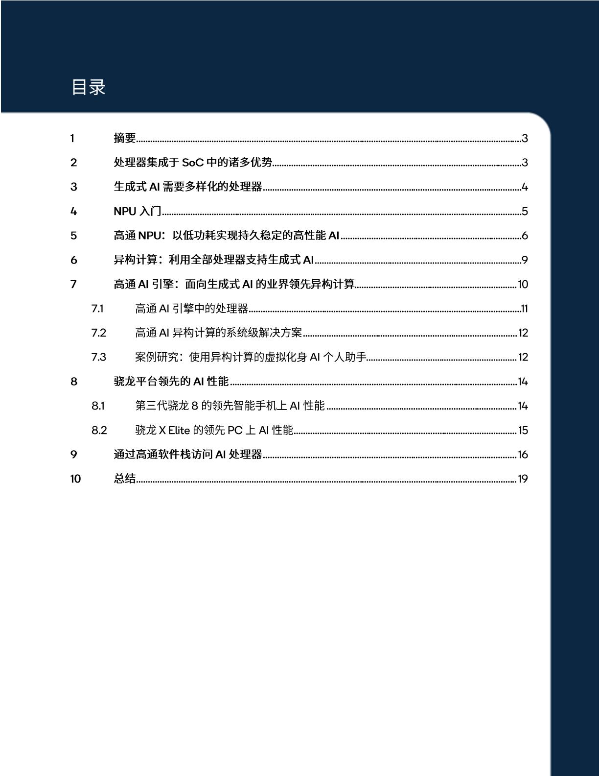 2024通过NPU和异构计算开启终端侧生成式AI报告-Qualcomm-202403-20页.pdf