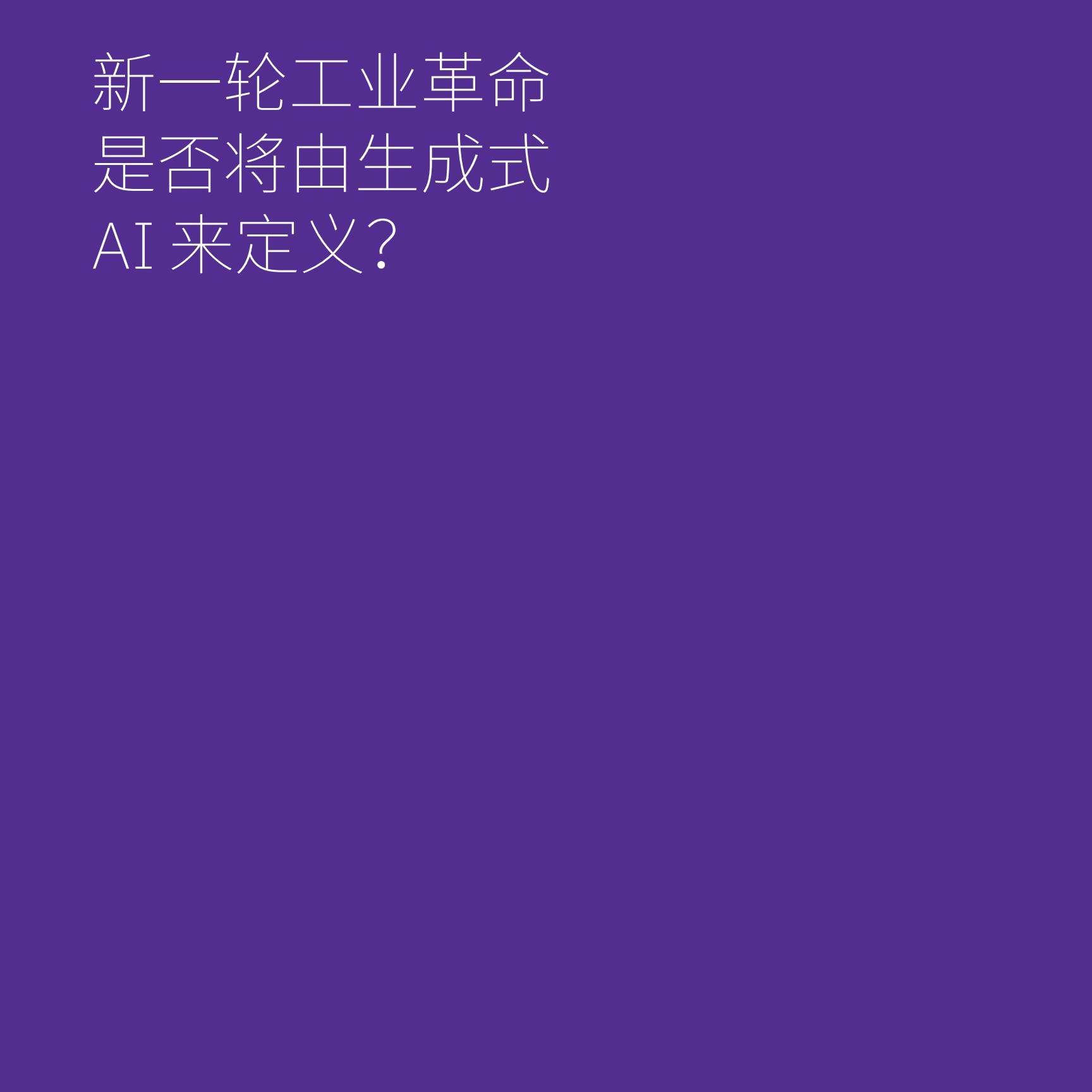 2024年CEO生成式AI行动指南—利用生成式AI推动变革-IBM-202312-152页.pdf