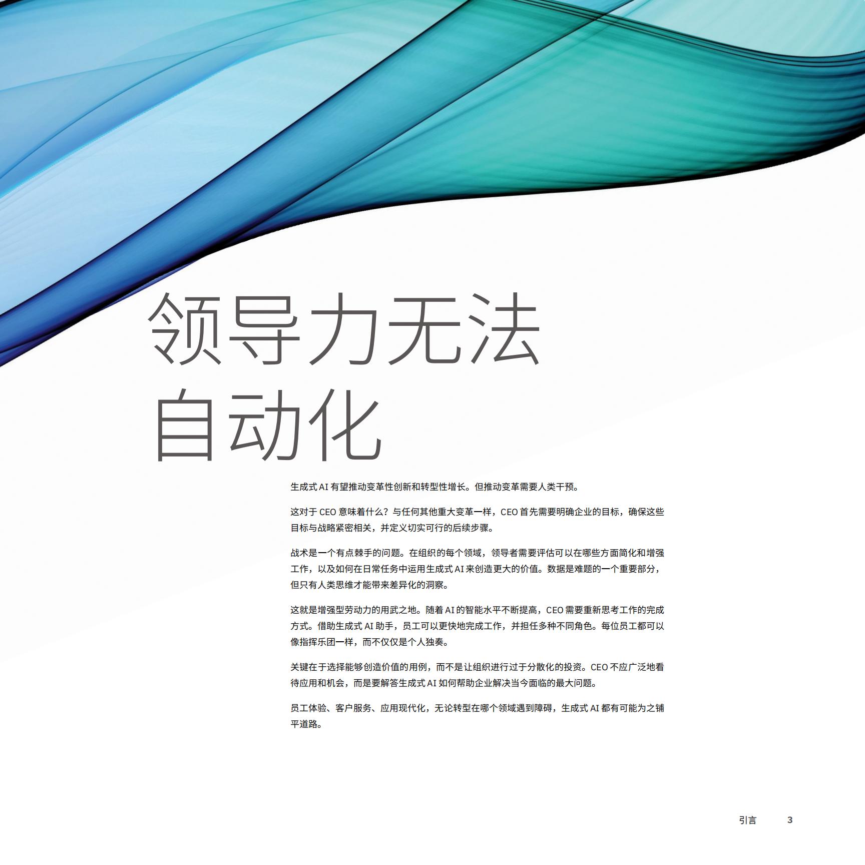 2024年CEO生成式AI行动指南—利用生成式AI推动变革-IBM-202312-152页.pdf
