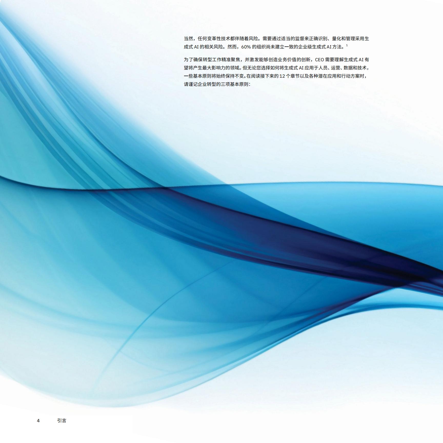 2024年CEO生成式AI行动指南—利用生成式AI推动变革-IBM-202312-152页.pdf