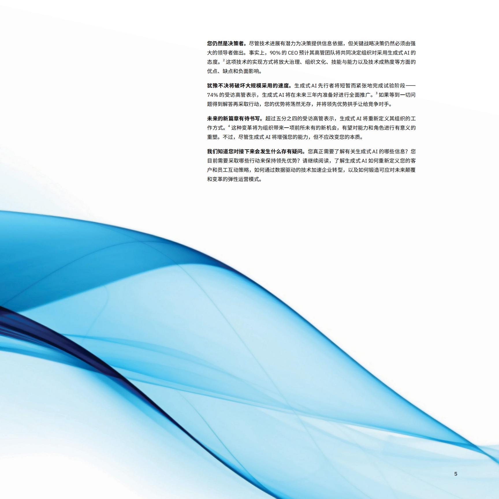 2024年CEO生成式AI行动指南—利用生成式AI推动变革-IBM-202312-152页.pdf