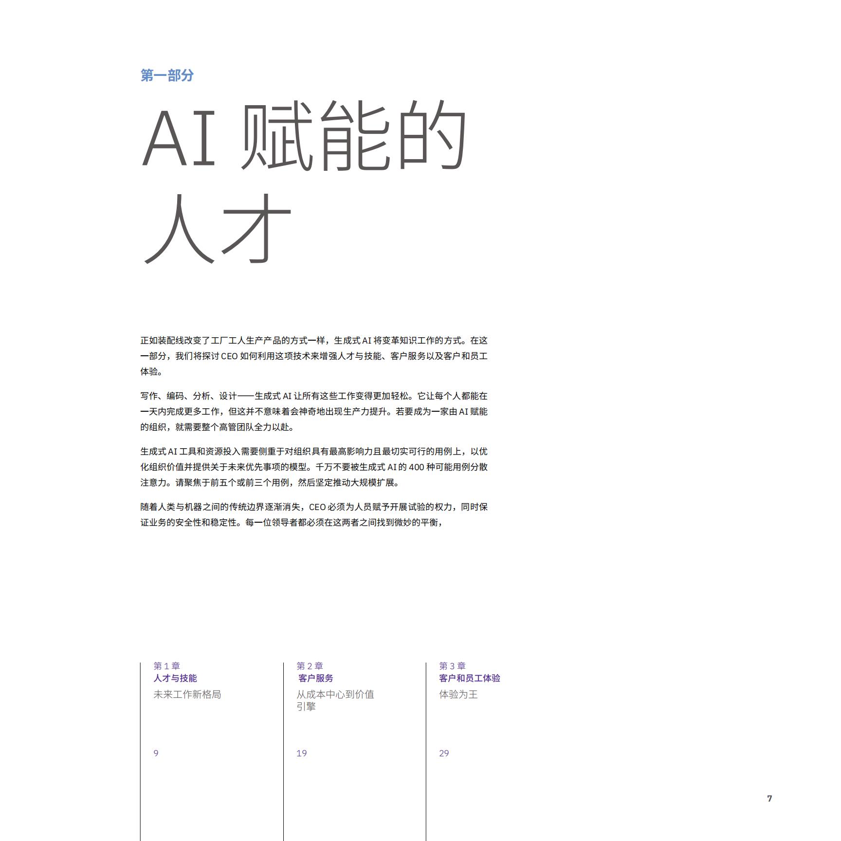 2024年CEO生成式AI行动指南—利用生成式AI推动变革-IBM-202312-152页.pdf
