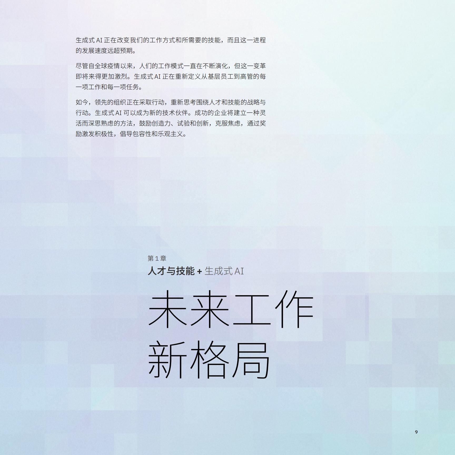 2024年CEO生成式AI行动指南—利用生成式AI推动变革-IBM-202312-152页.pdf