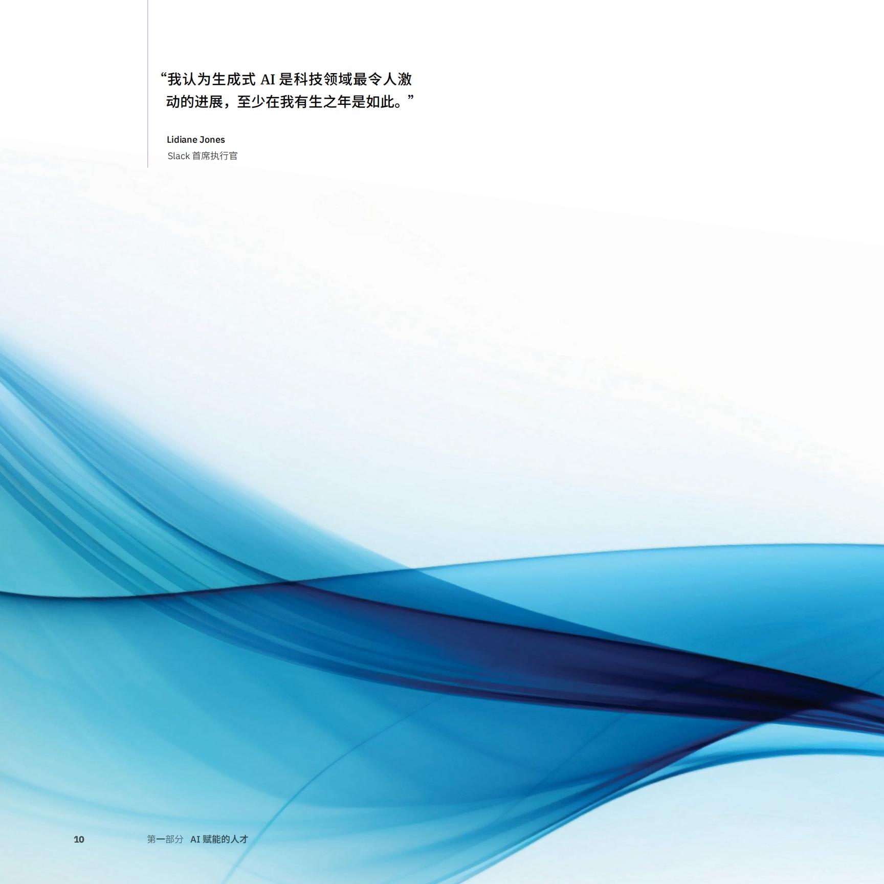 2024年CEO生成式AI行动指南—利用生成式AI推动变革-IBM-202312-152页.pdf