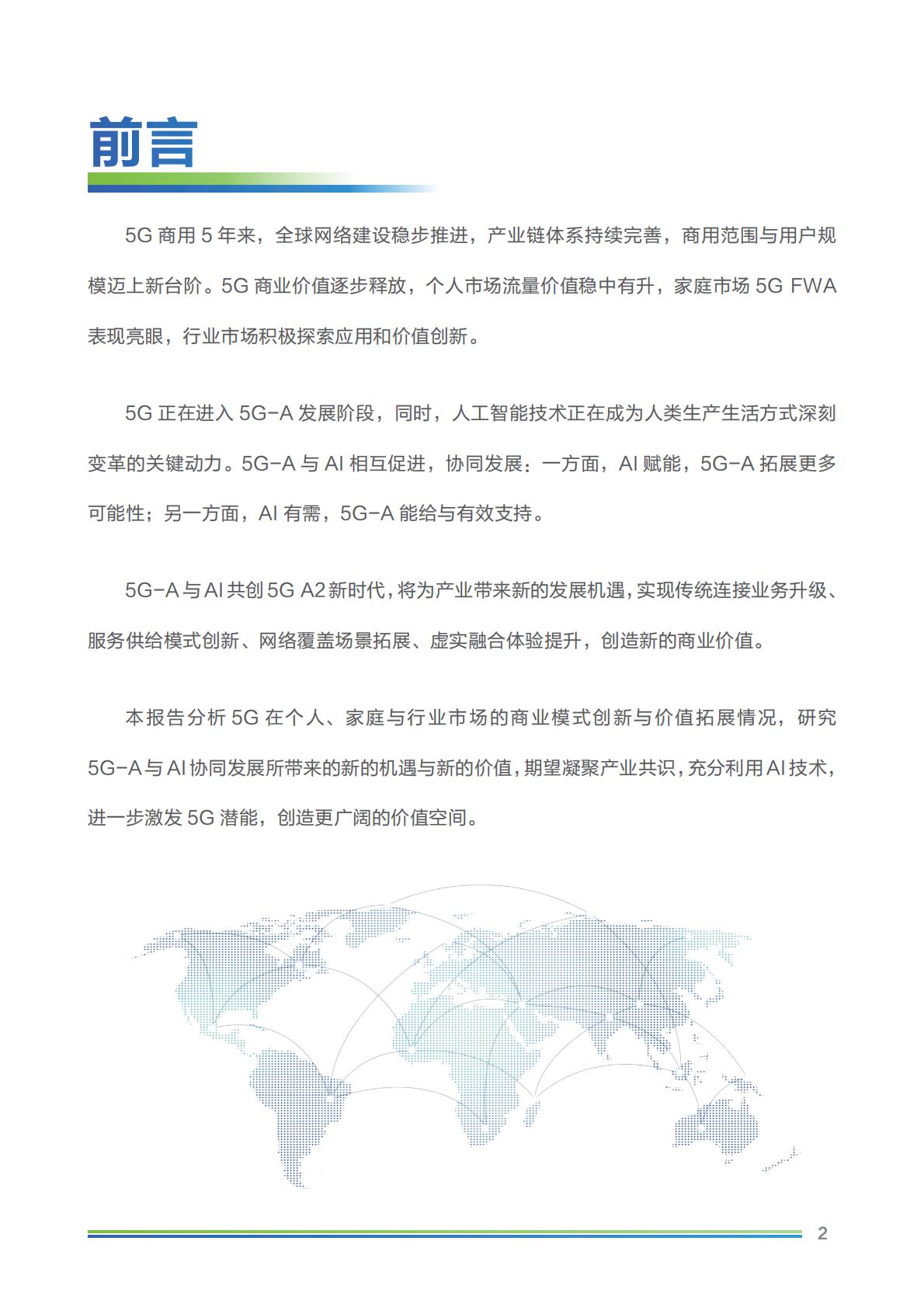 2024年5G-A×AI新时代 新机遇 新价值研究报告-GTI&中移智库-202402-36页.pdf