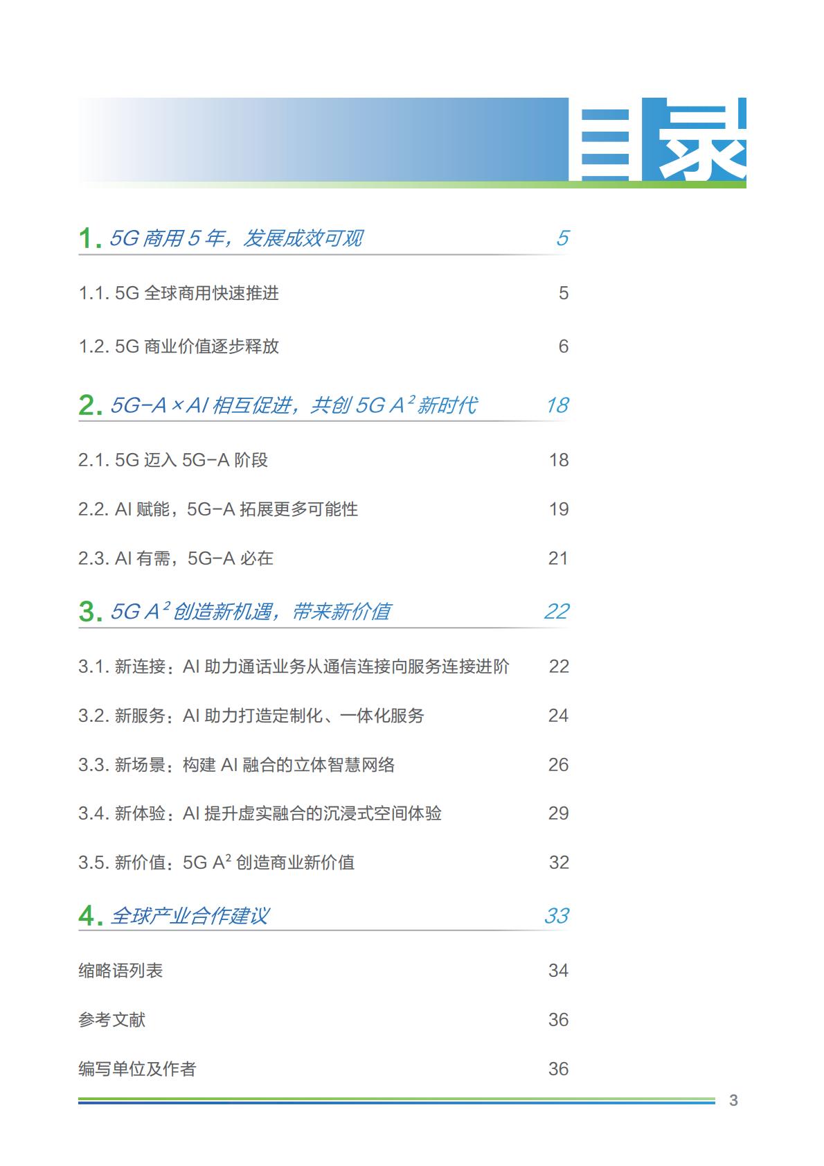 2024年5G-A×AI新时代 新机遇 新价值研究报告-GTI&中移智库-202402-36页.pdf