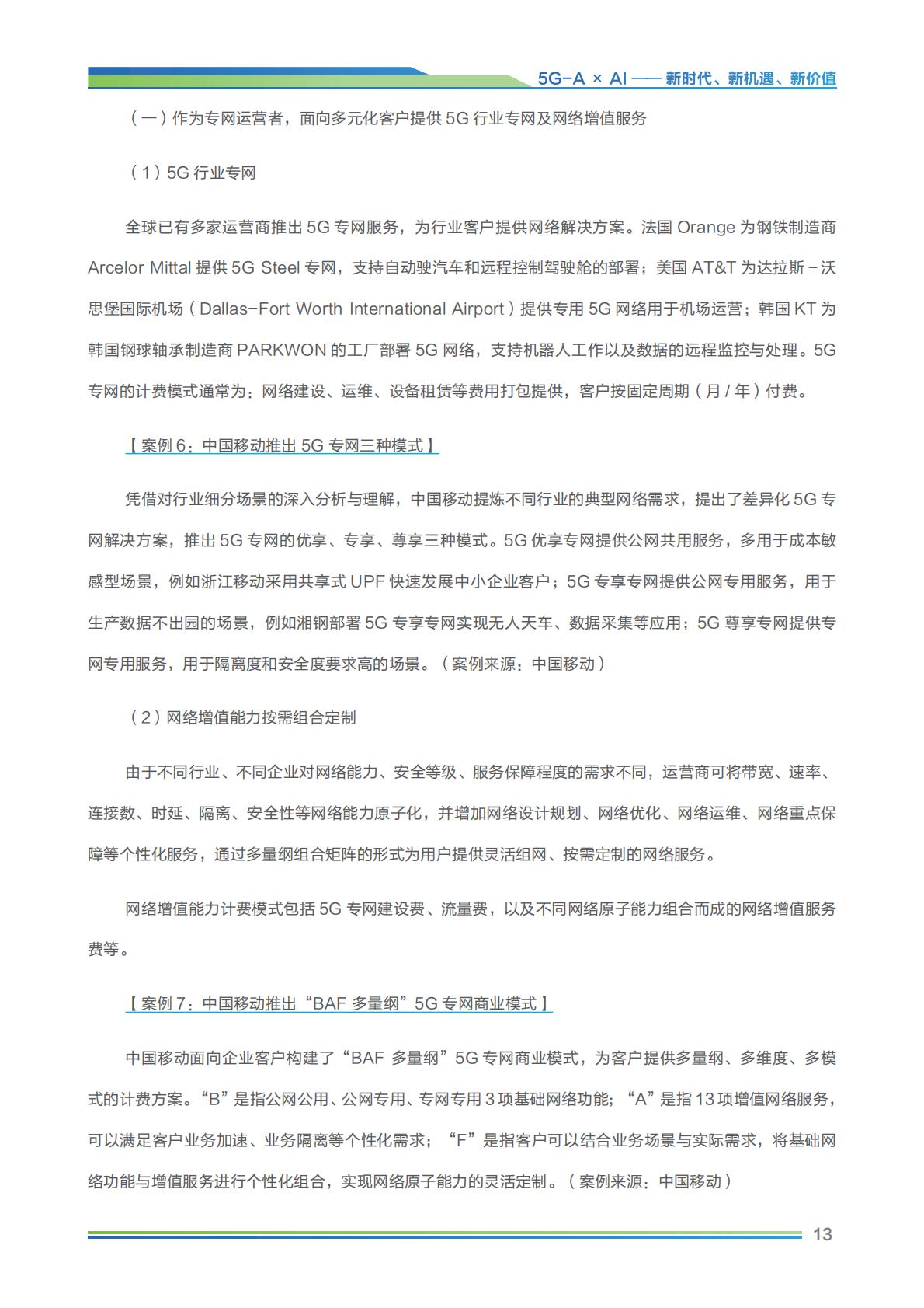 2024年5G-A×AI新时代 新机遇 新价值研究报告-GTI&中移智库-202402-36页.pdf