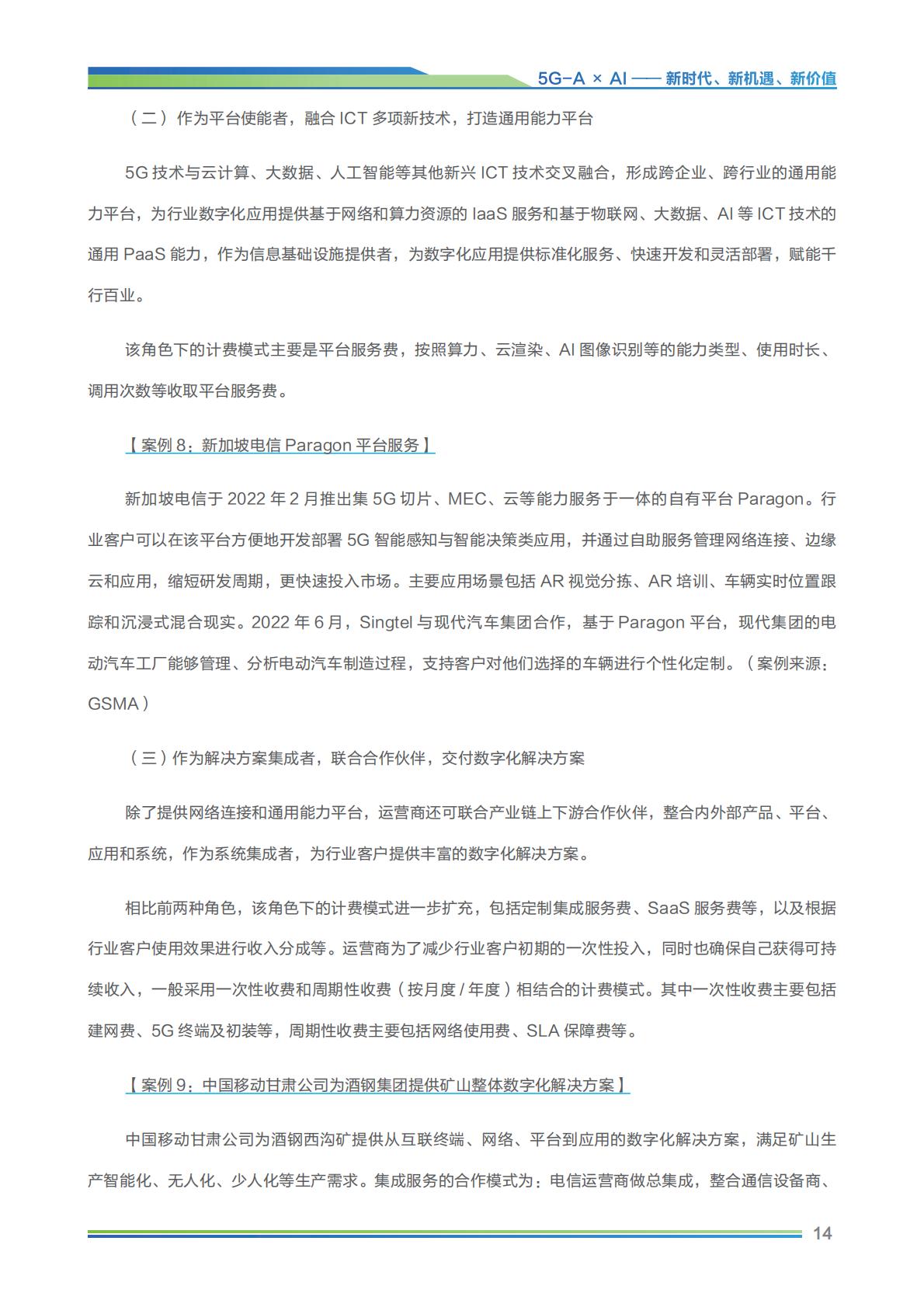2024年5G-A×AI新时代 新机遇 新价值研究报告-GTI&中移智库-202402-36页.pdf
