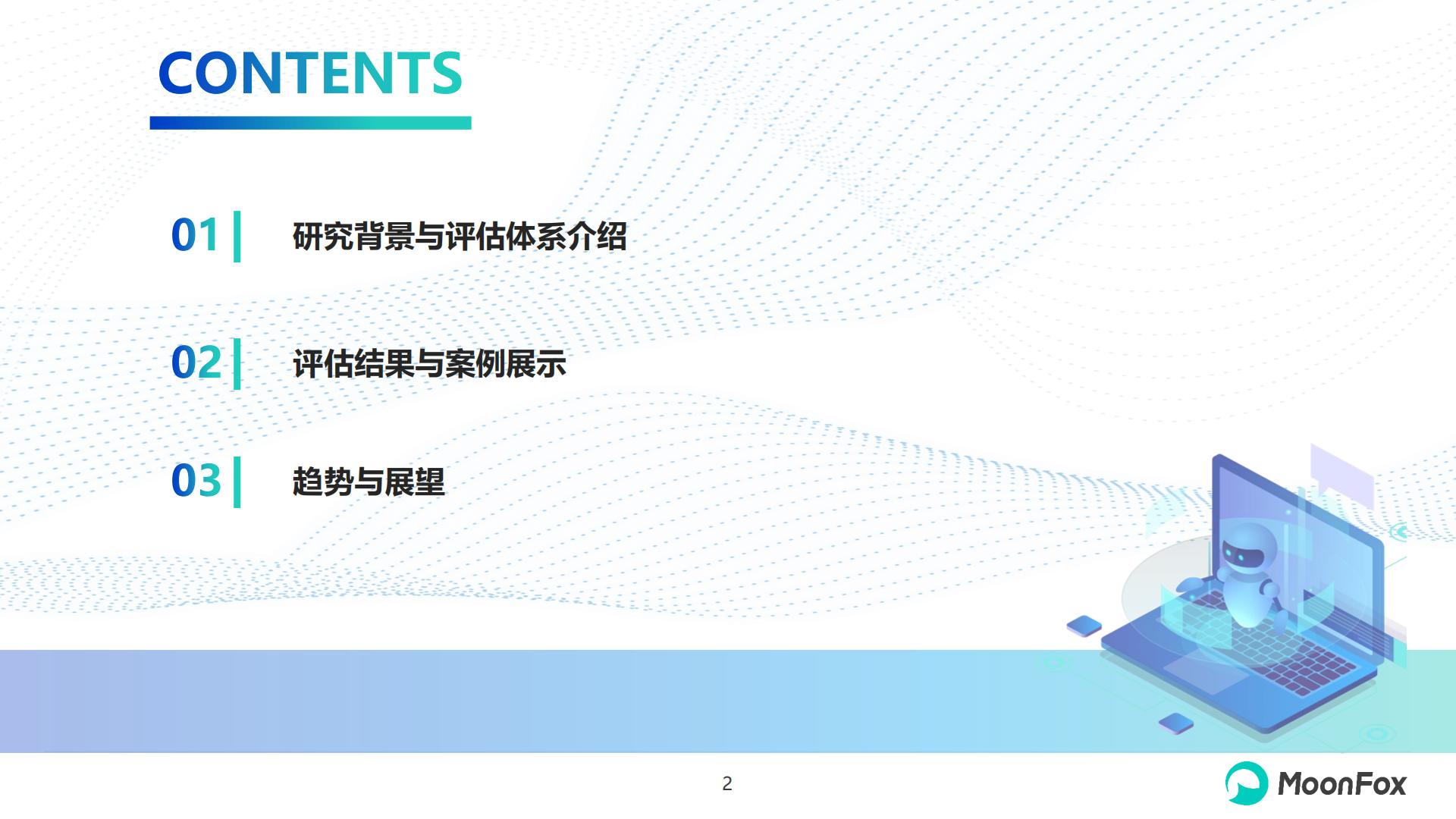 2023年AIGC应用app智能化评测报告-MoonFox-202403-32页.pdf