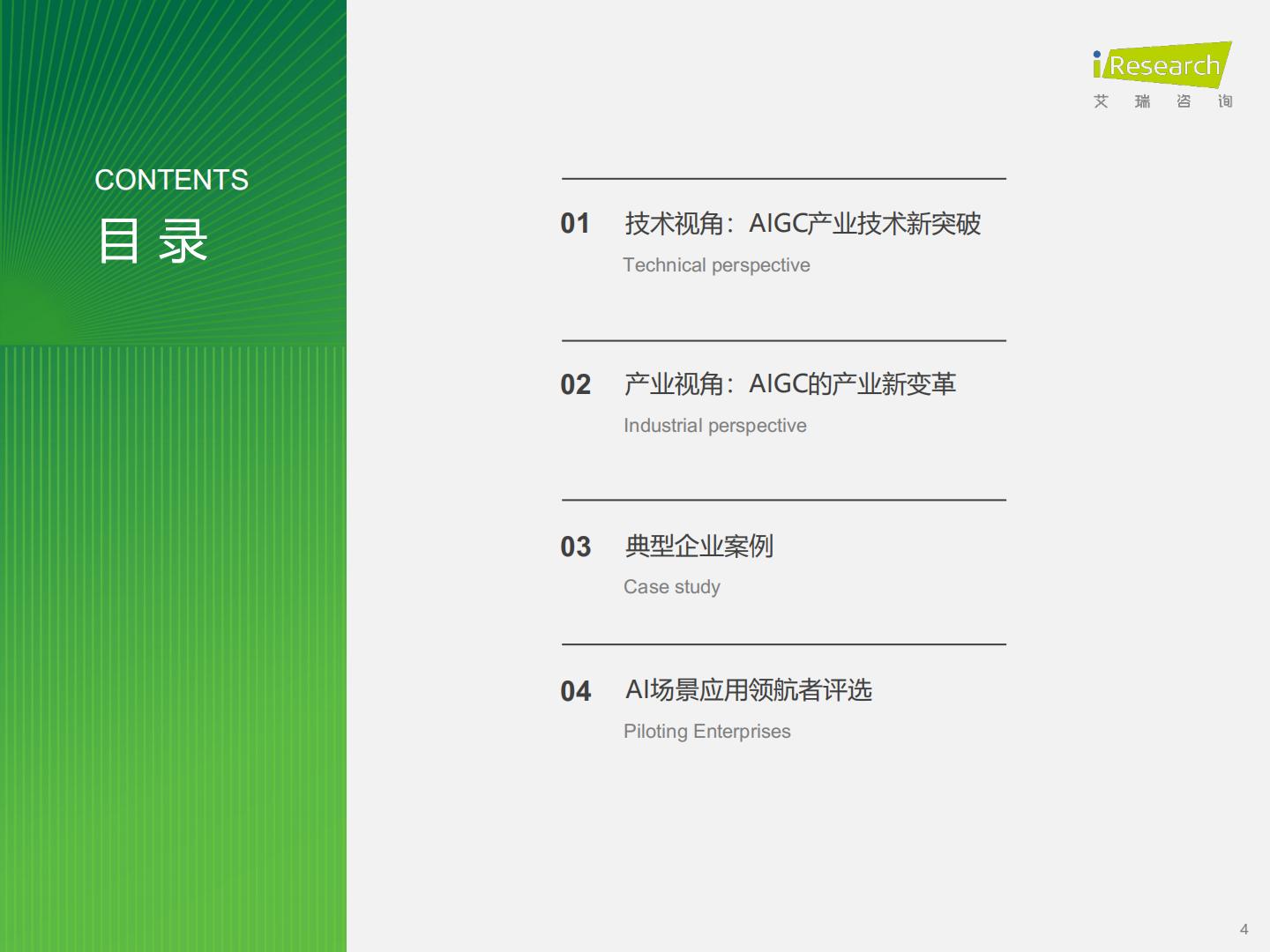 2023年AIGC场景应用展望研究报告-艾瑞咨询-202312-44页.pdf