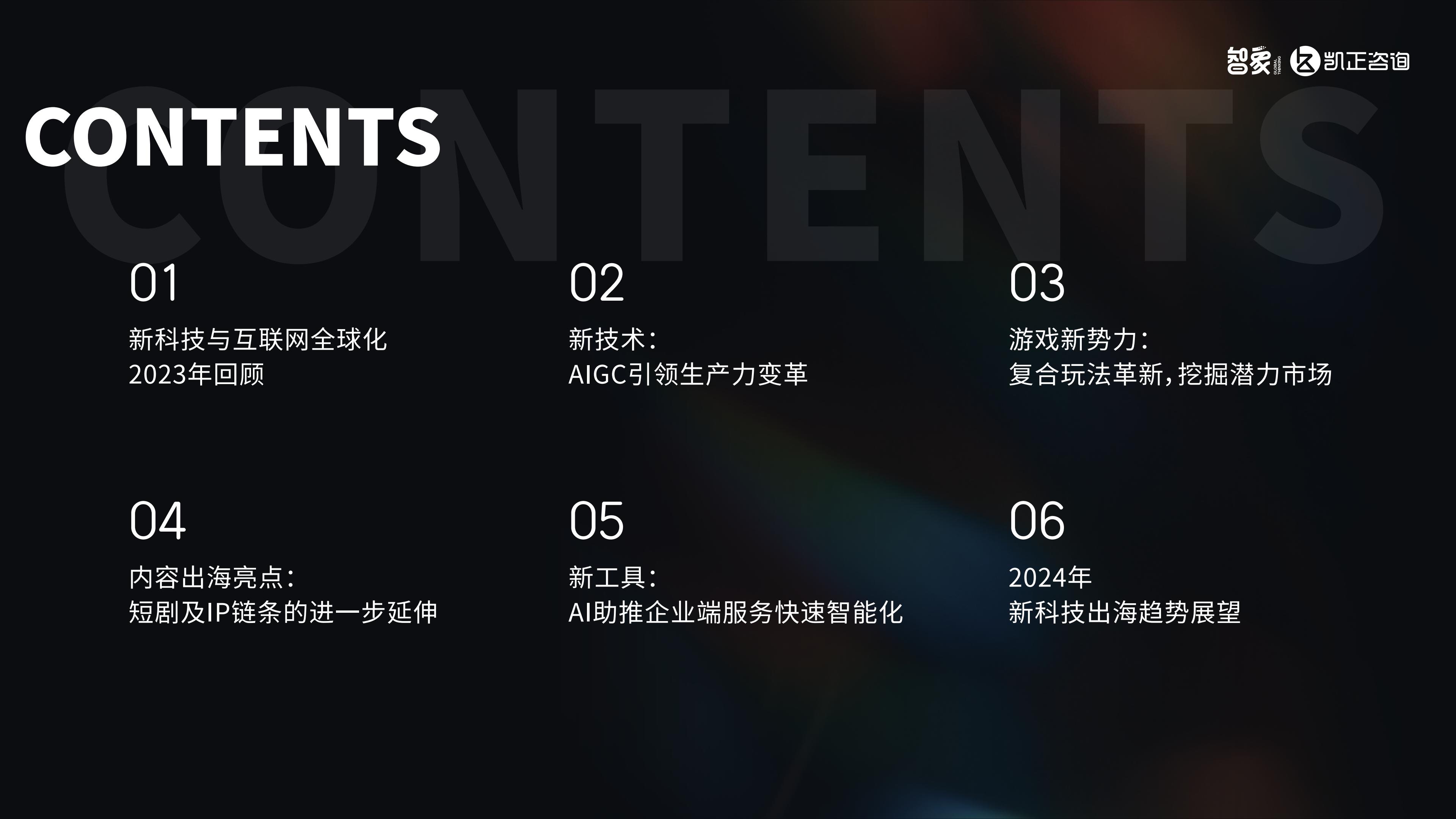AI潮起-2024中国新科技出海报告-智象&凯正咨询-2024-26页.pdf