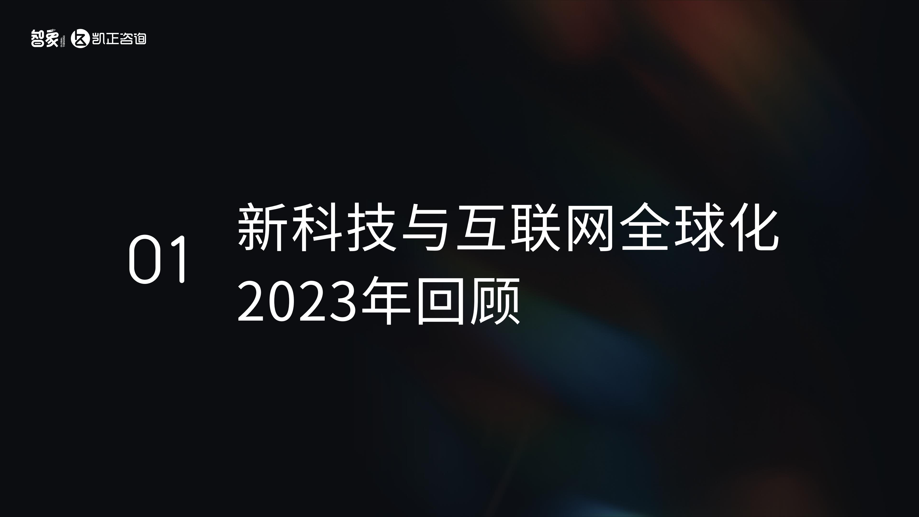 AI潮起-2024中国新科技出海报告-智象&凯正咨询-2024-26页.pdf