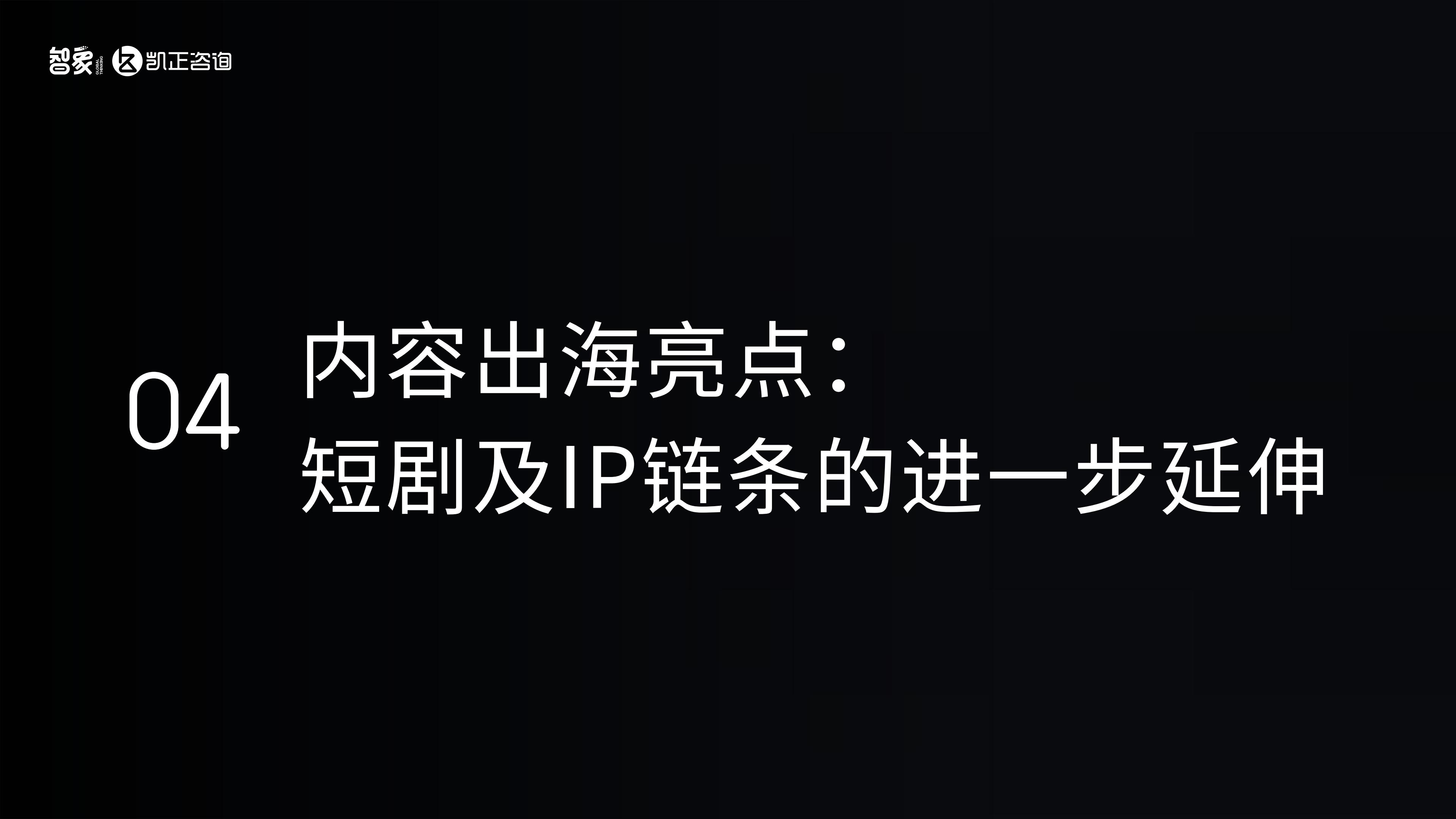 AI潮起-2024中国新科技出海报告-智象&凯正咨询-2024-26页.pdf