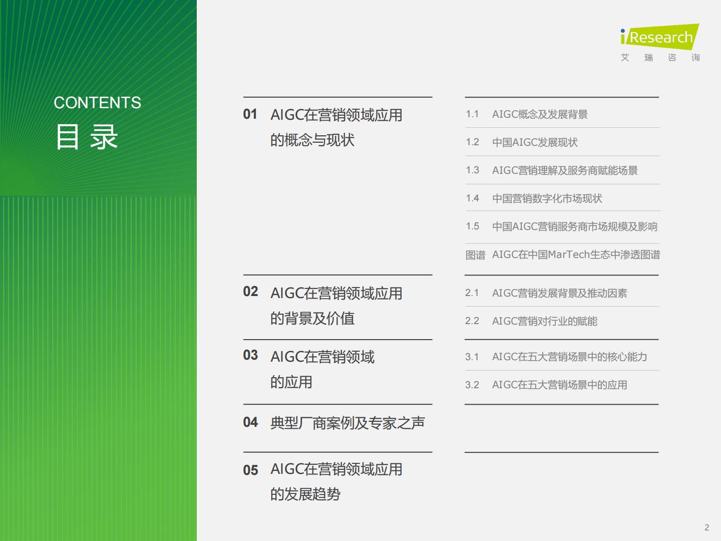 2023年中国营销领域AIGC技术应用研究报告-艾瑞咨询-202403-51页.pdf