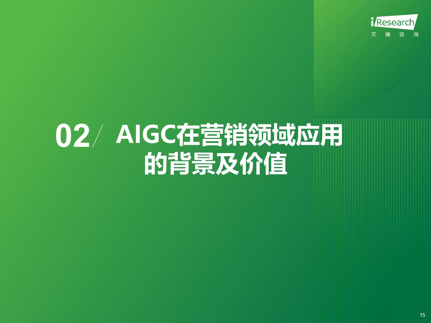 2023年中国营销领域AIGC技术应用研究报告-艾瑞咨询-202403-51页.pdf