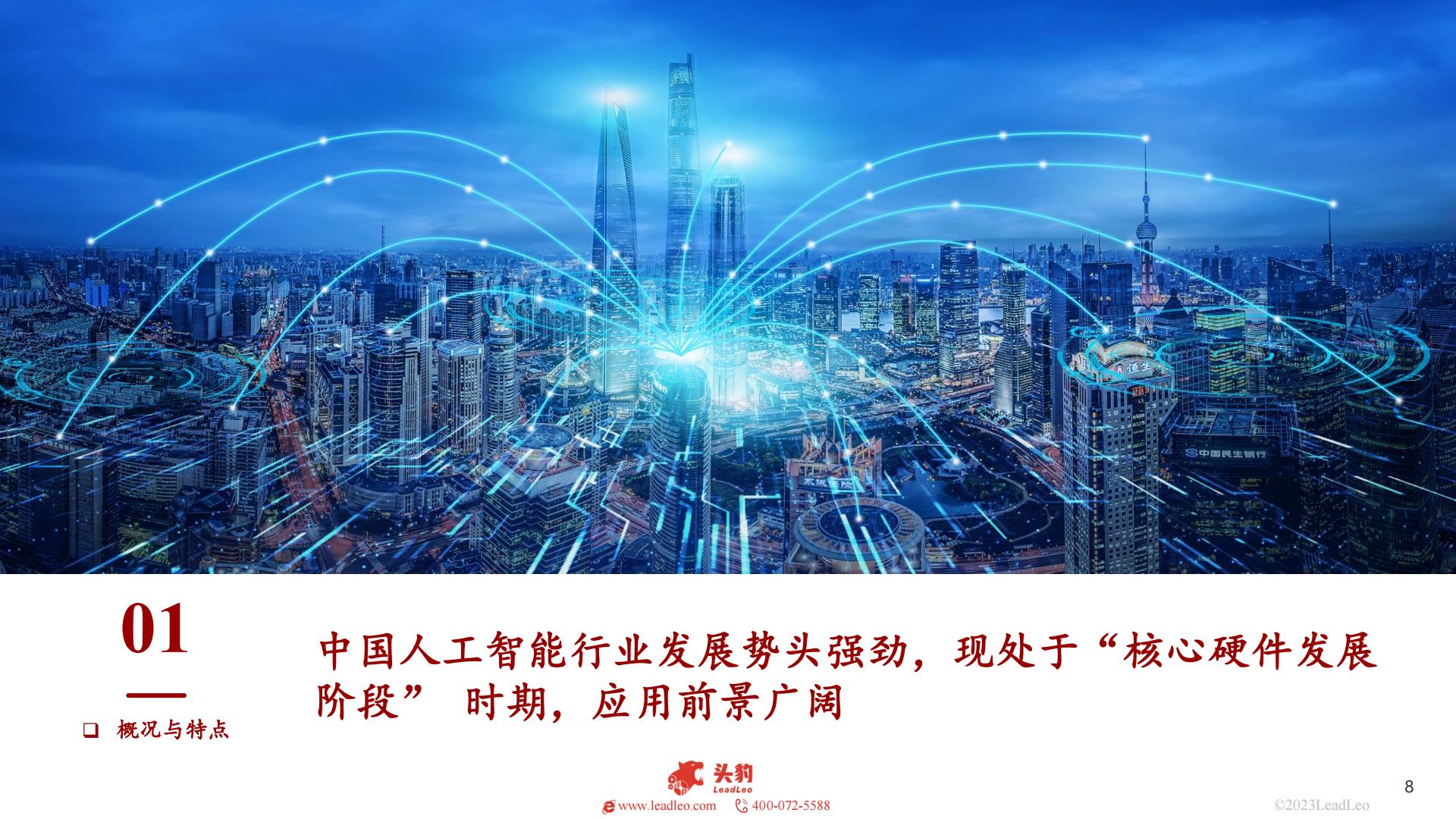 2023年中国人工智能行业概览-头豹-202306-34页.pdf