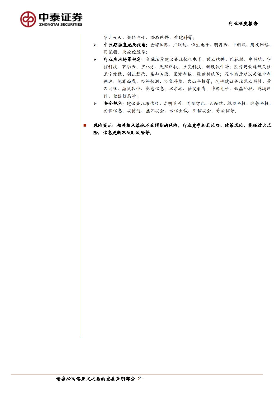中泰证券：计算机行业产业复盘与未来推演-AI应用-追本溯源之后-我们相信什么？.pdf