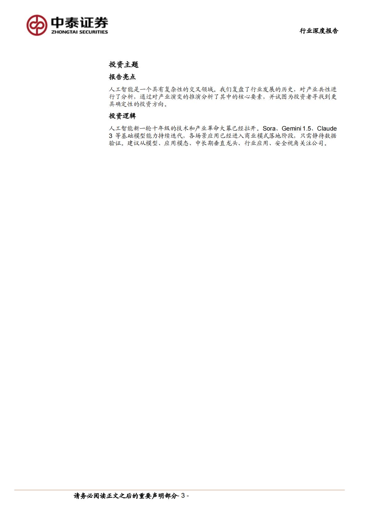 中泰证券：计算机行业产业复盘与未来推演-AI应用-追本溯源之后-我们相信什么？.pdf