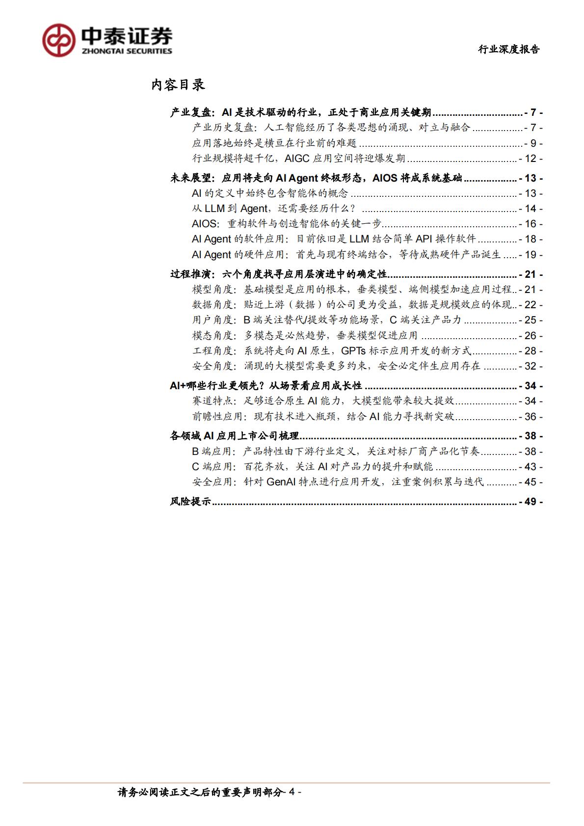 中泰证券：计算机行业产业复盘与未来推演-AI应用-追本溯源之后-我们相信什么？.pdf