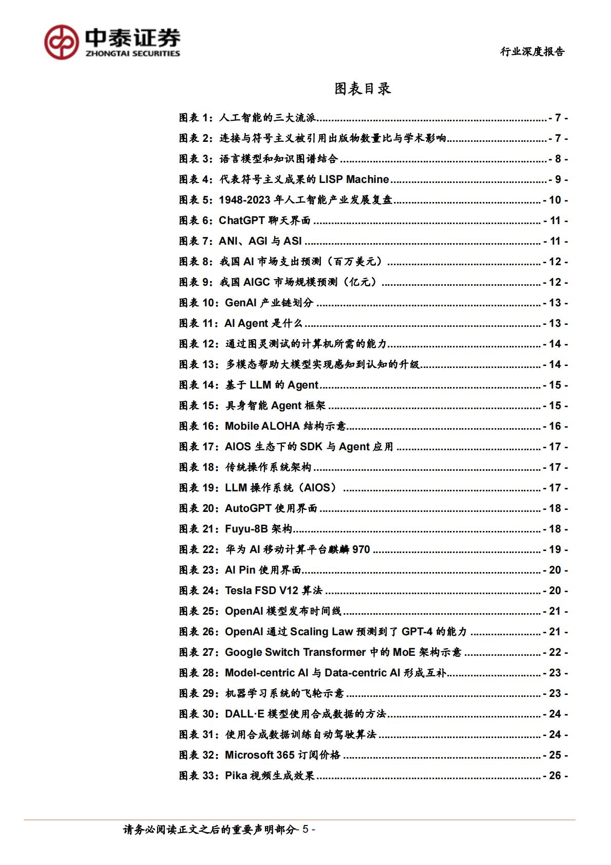 中泰证券：计算机行业产业复盘与未来推演-AI应用-追本溯源之后-我们相信什么？.pdf
