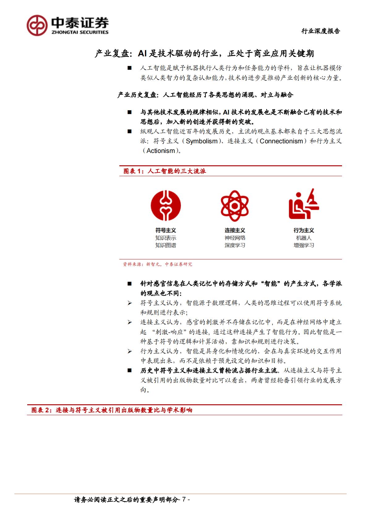 中泰证券：计算机行业产业复盘与未来推演-AI应用-追本溯源之后-我们相信什么？.pdf