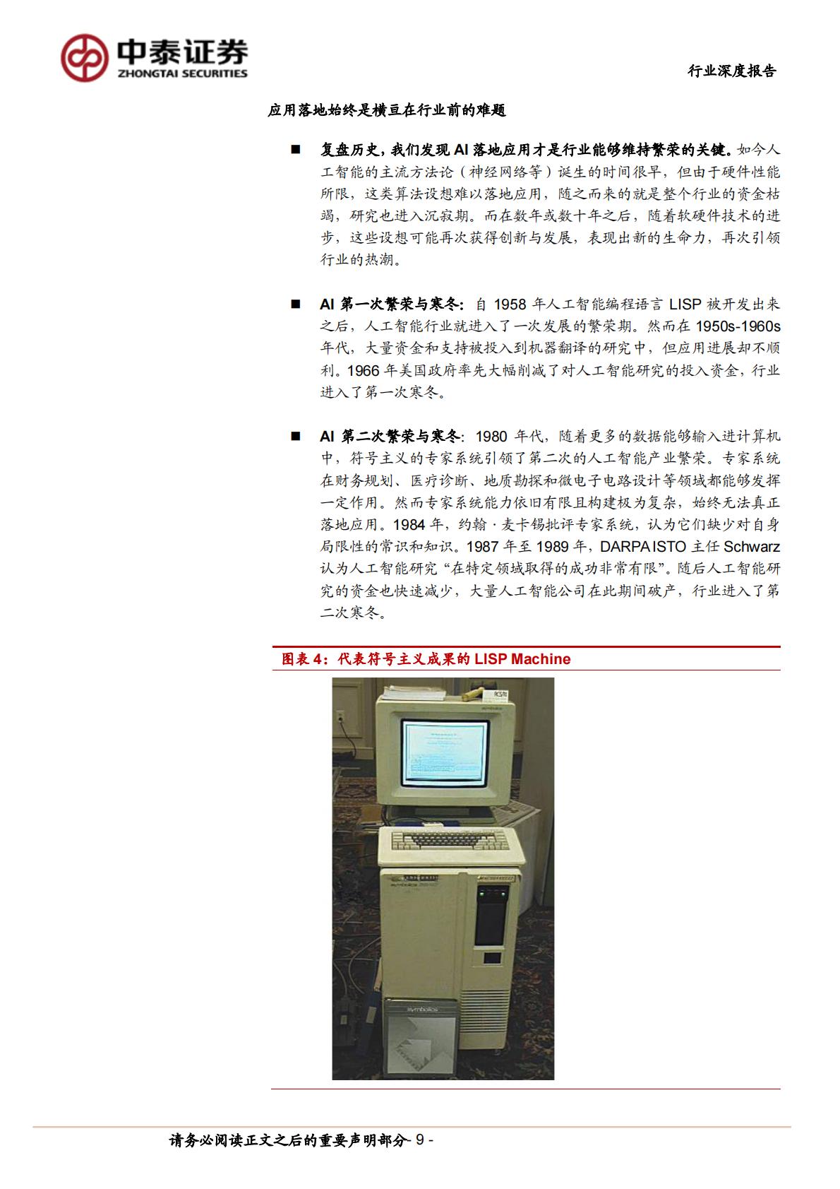 中泰证券：计算机行业产业复盘与未来推演-AI应用-追本溯源之后-我们相信什么？.pdf