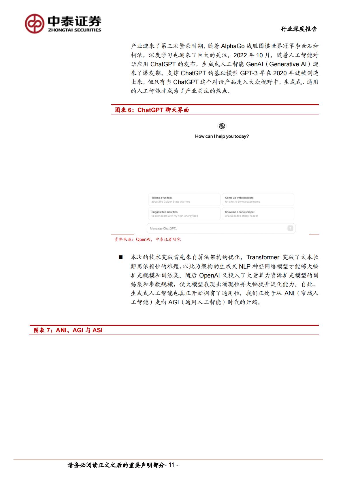 中泰证券：计算机行业产业复盘与未来推演-AI应用-追本溯源之后-我们相信什么？.pdf