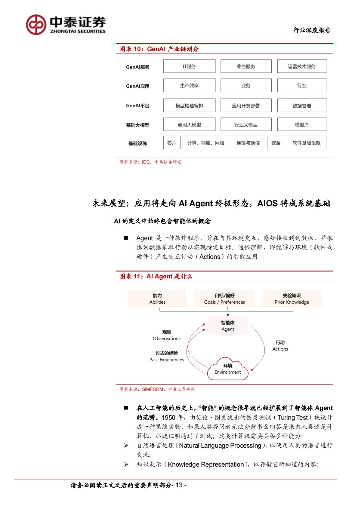 中泰证券：计算机行业产业复盘与未来推演-AI应用-追本溯源之后-我们相信什么？.pdf
