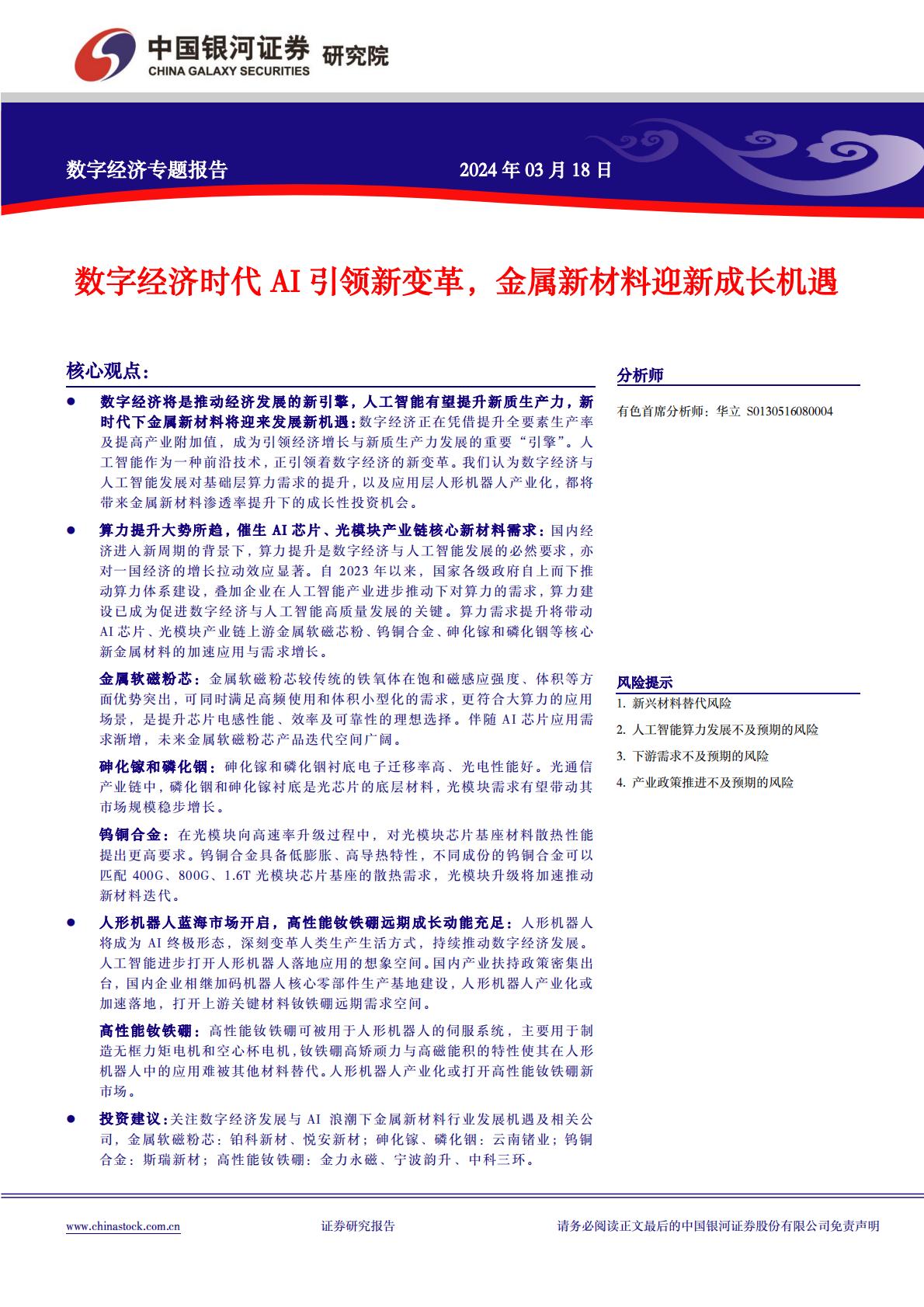 中国银河：数字经济专题报告-数字经济时代AI引领新变革-金属新材料迎新成长机遇.pdf
