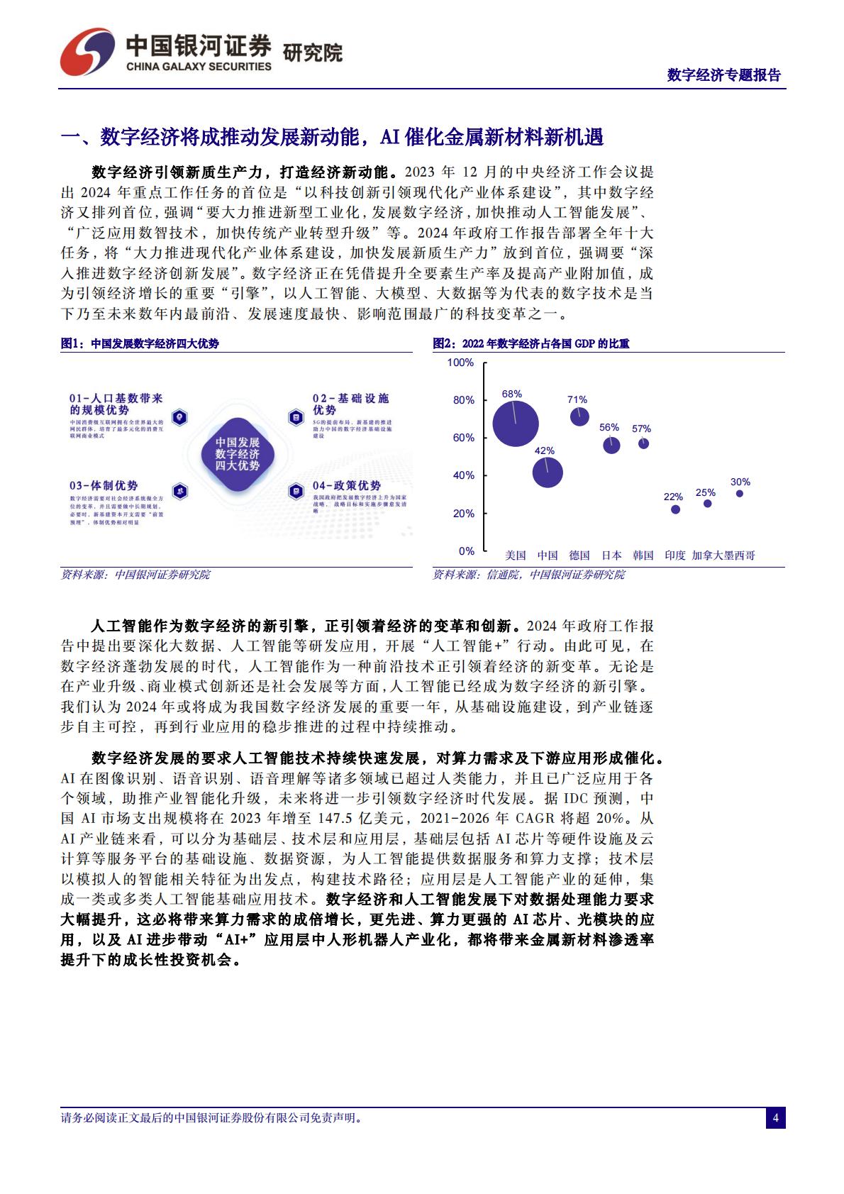 中国银河：数字经济专题报告-数字经济时代AI引领新变革-金属新材料迎新成长机遇.pdf