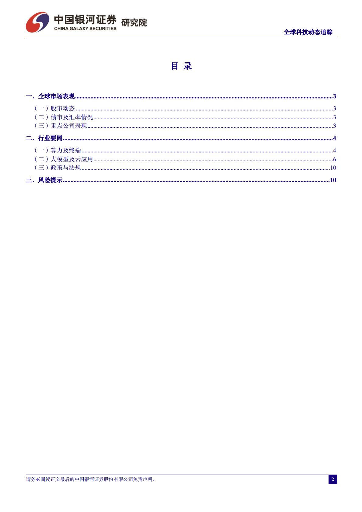 中国银河：计算机行业-OpenAI公布模型Voice Engine-AI安全问题再受关注.pdf