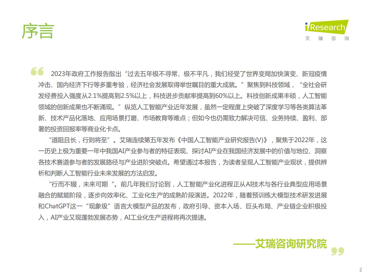 中国人工智能产业研究报告（Ⅴ）：道阻且长，行而不辍-艾瑞咨询H3_AP202303141584240565_1.pdf