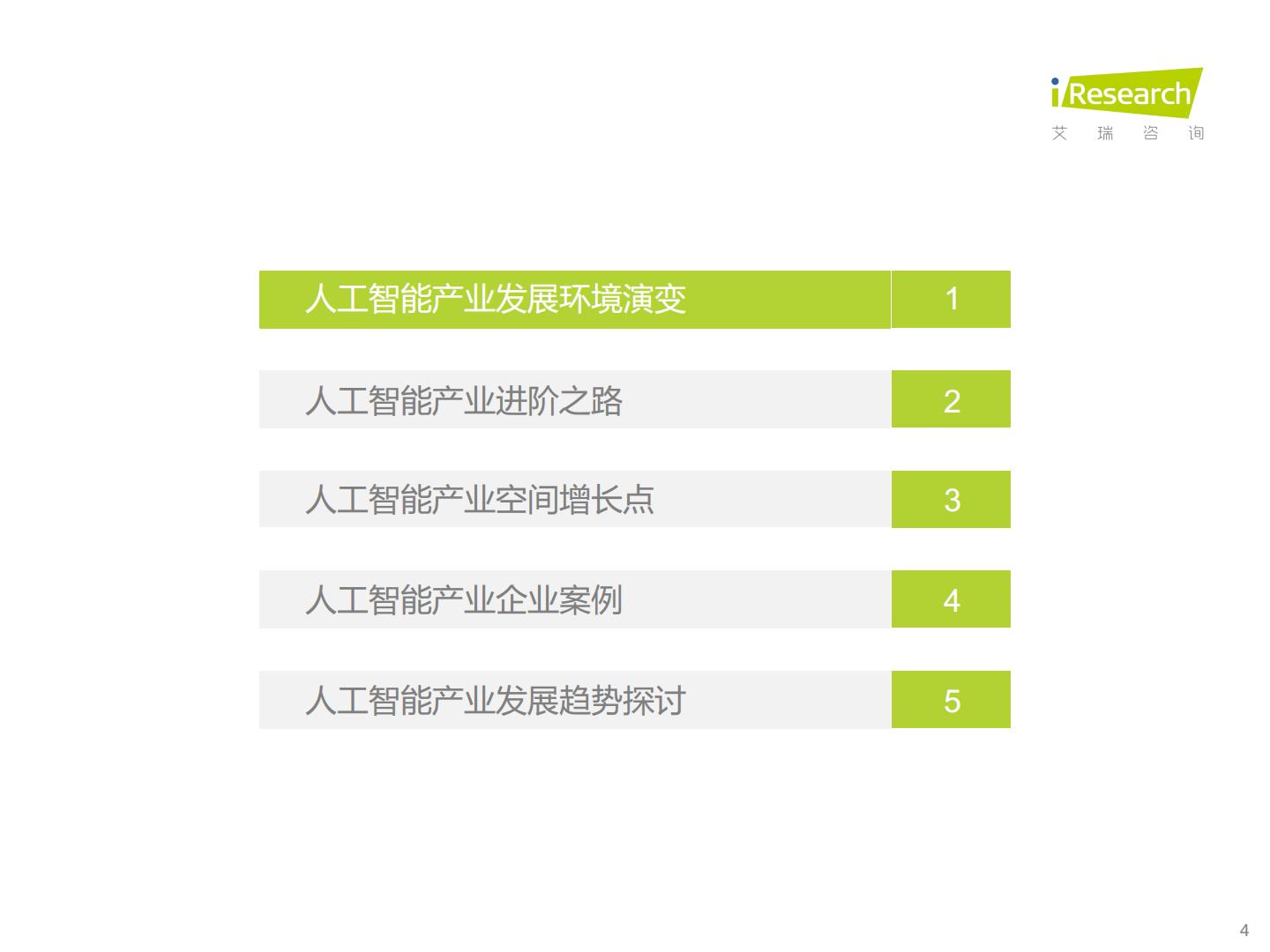 中国人工智能产业研究报告（Ⅴ）：道阻且长，行而不辍-艾瑞咨询H3_AP202303141584240565_1.pdf