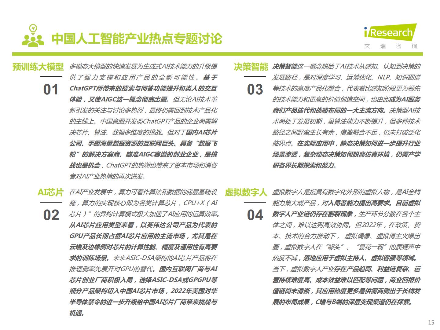 中国人工智能产业研究报告（Ⅴ）：道阻且长，行而不辍-艾瑞咨询H3_AP202303141584240565_1.pdf