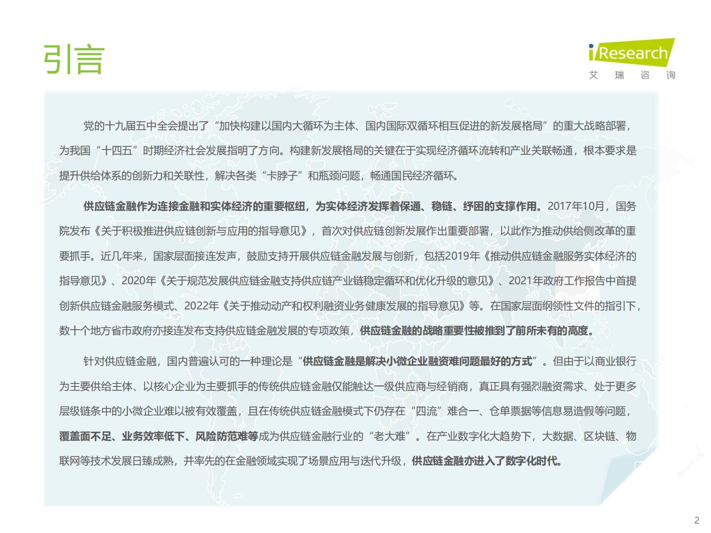 中国供应链金融数字化行业研究报告-艾瑞咨询H3_AP202304171585498445_1.pdf