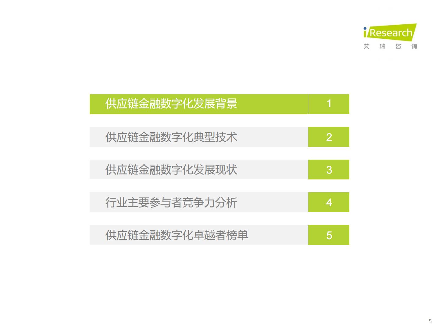 中国供应链金融数字化行业研究报告-艾瑞咨询H3_AP202304171585498445_1.pdf