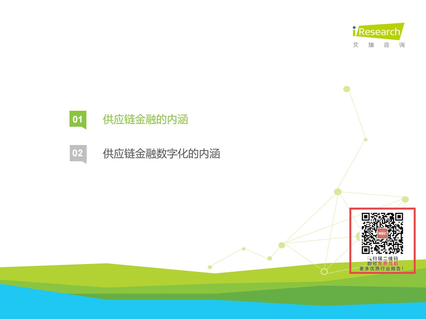 中国供应链金融数字化行业研究报告-艾瑞咨询H3_AP202304171585498445_1.pdf