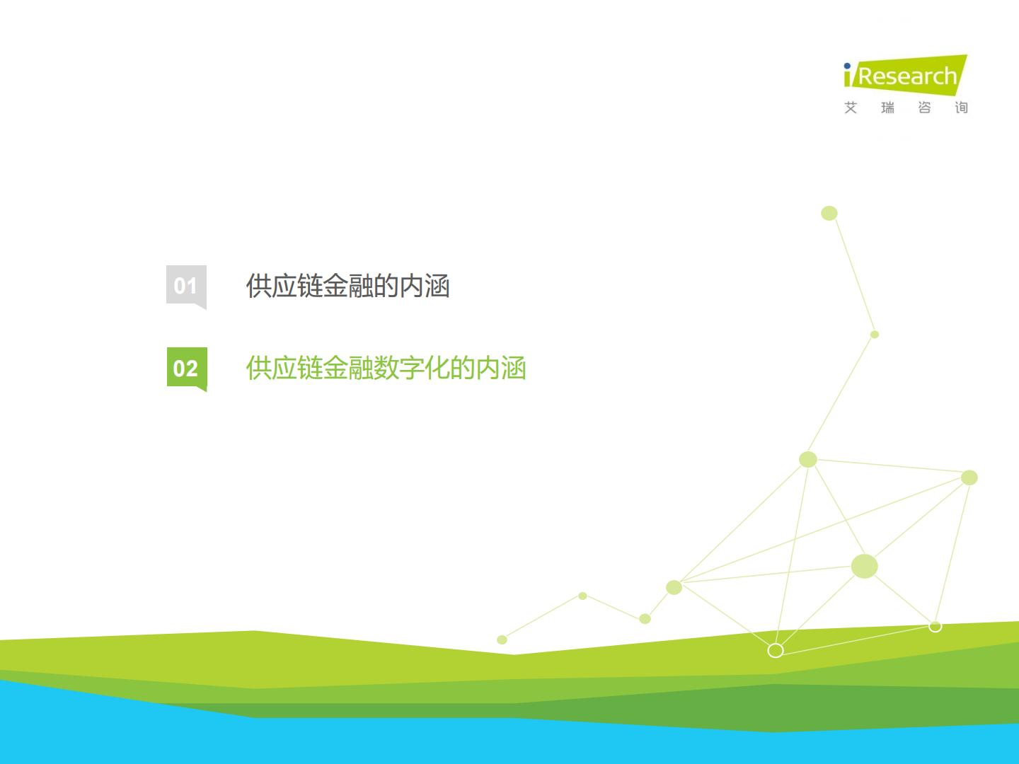 中国供应链金融数字化行业研究报告-艾瑞咨询H3_AP202304171585498445_1.pdf