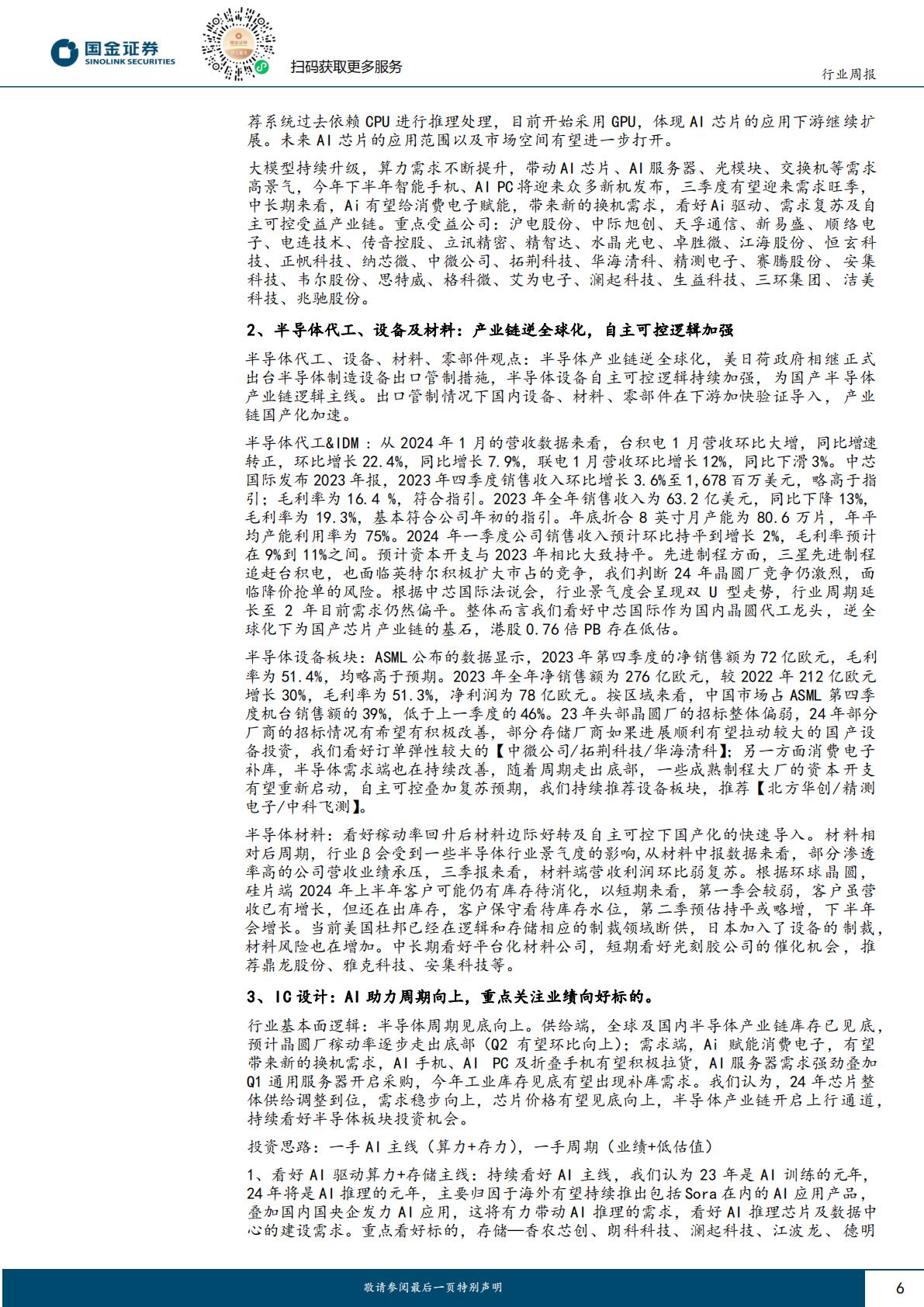 信息技术产业行业研究-AI持续落地-继续看好AI带来的投资机会-国金证券-202404-20页.pdf