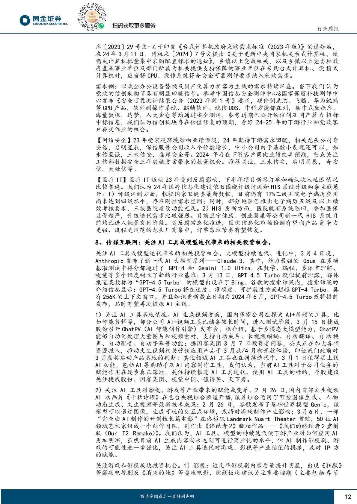 信息技术产业行业研究-AI持续落地-继续看好AI带来的投资机会-国金证券-202404-20页.pdf
