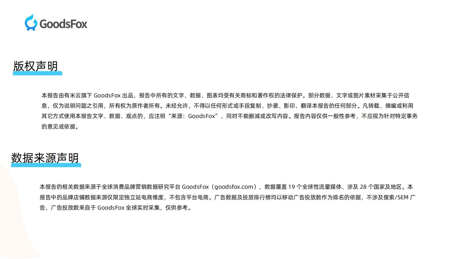 【DTC】GoodsFox：全球美妆个护行业DTC品牌营销报告.pdf