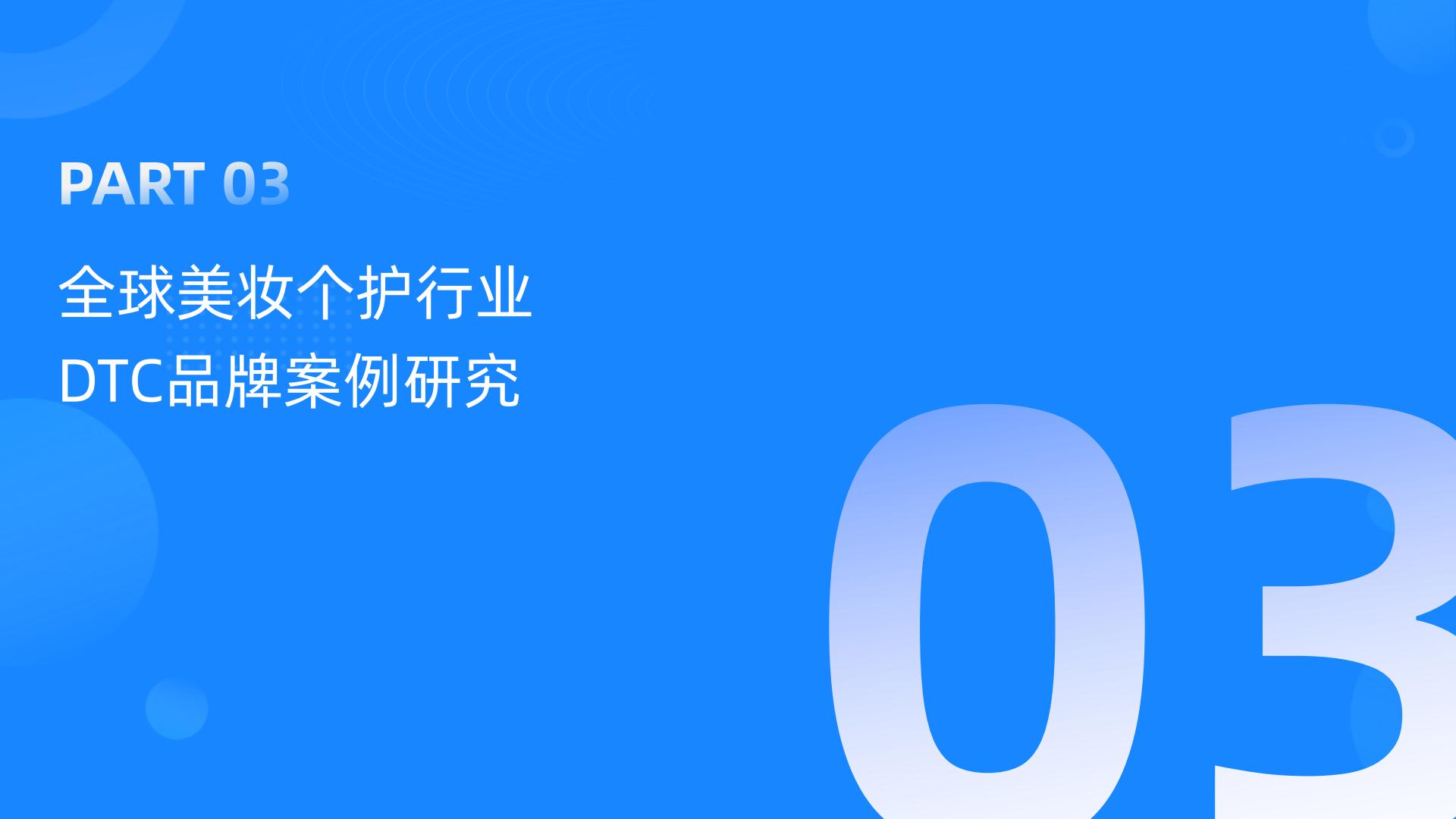 【DTC】GoodsFox：全球美妆个护行业DTC品牌营销报告.pdf