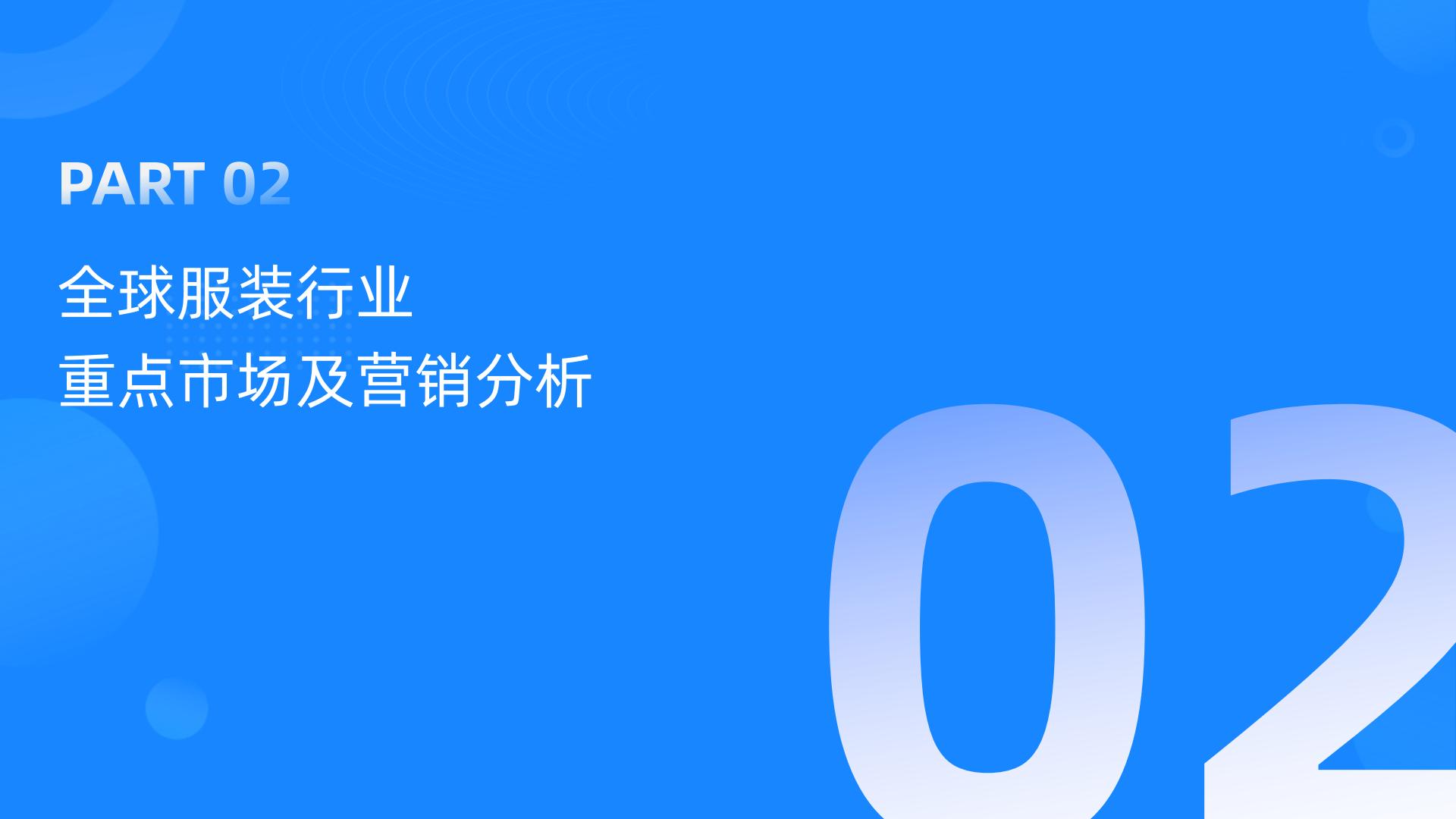 【DTC】GoodsFox：全球服装行业DTC品牌营销报告.pdf