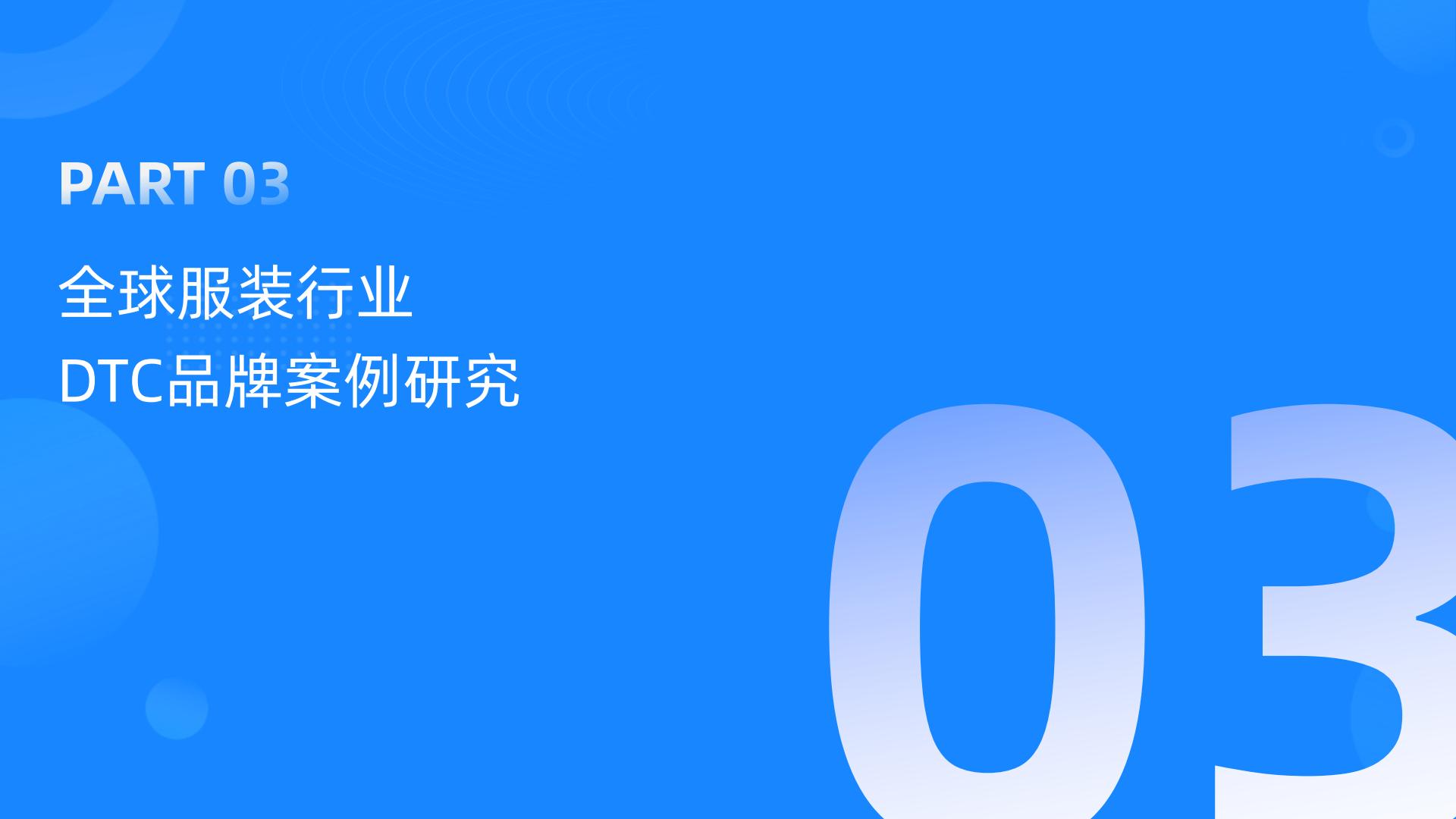 【DTC】GoodsFox：全球服装行业DTC品牌营销报告.pdf