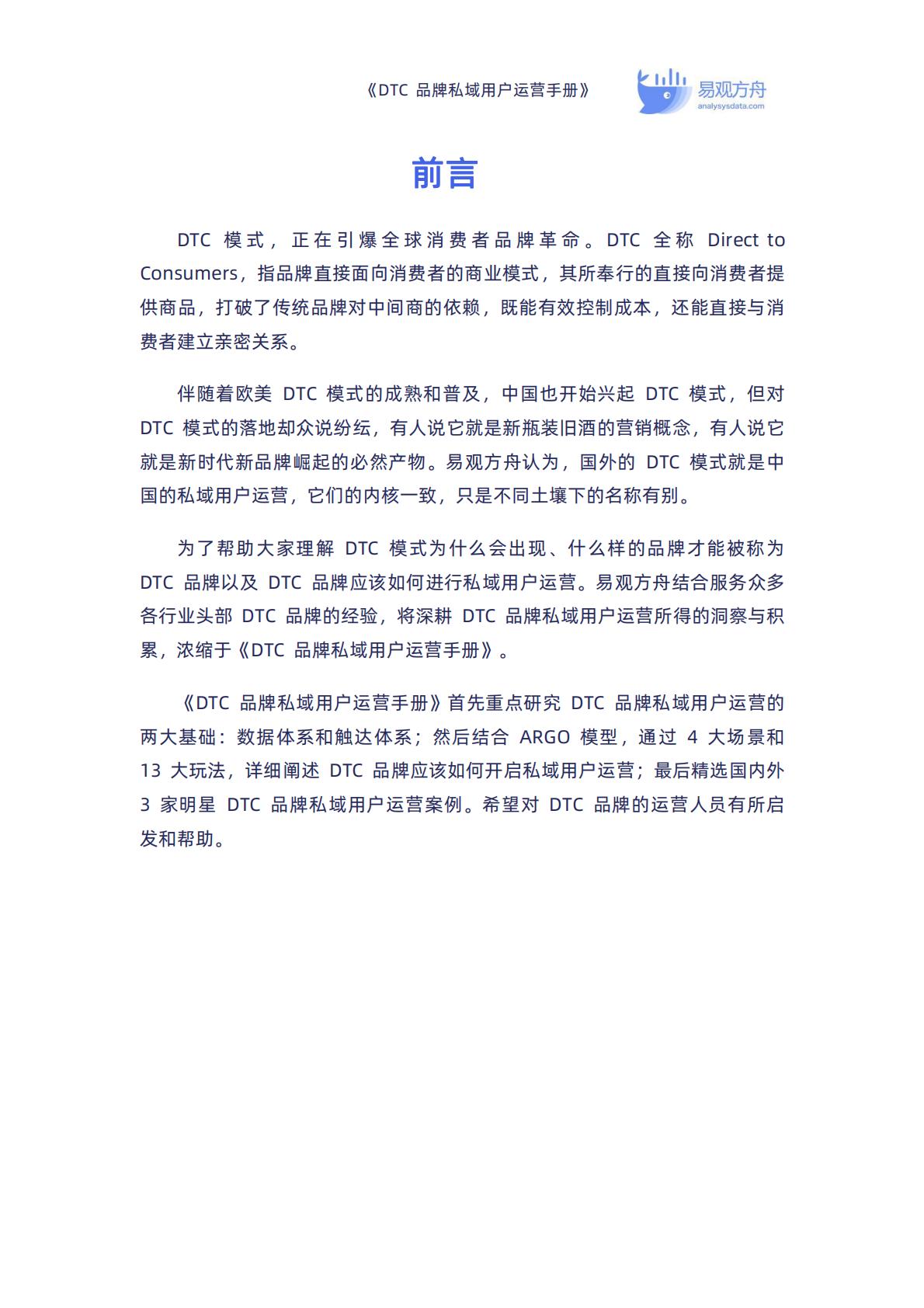 【DTC】DTC品牌私域用户运营手册-90页.pdf