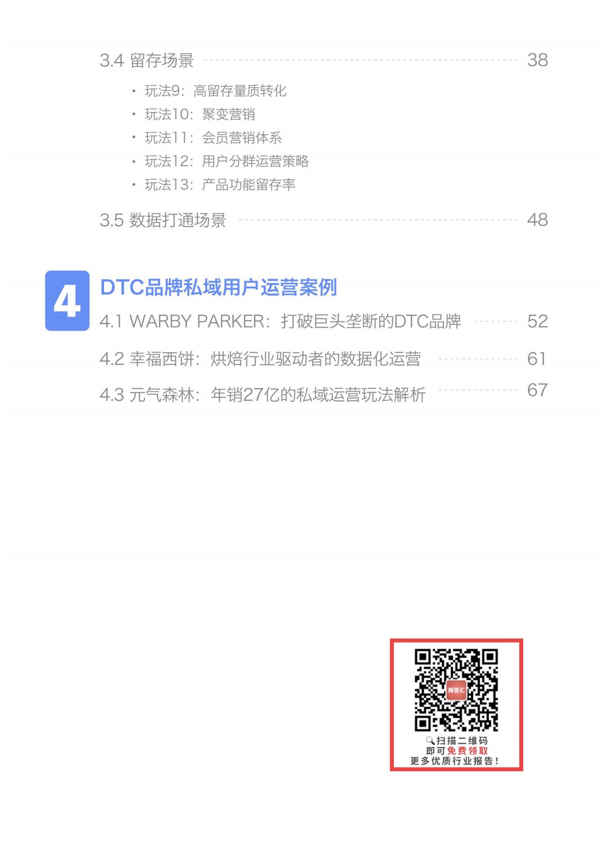 【DTC】DTC品牌私域用户运营手册-90页.pdf