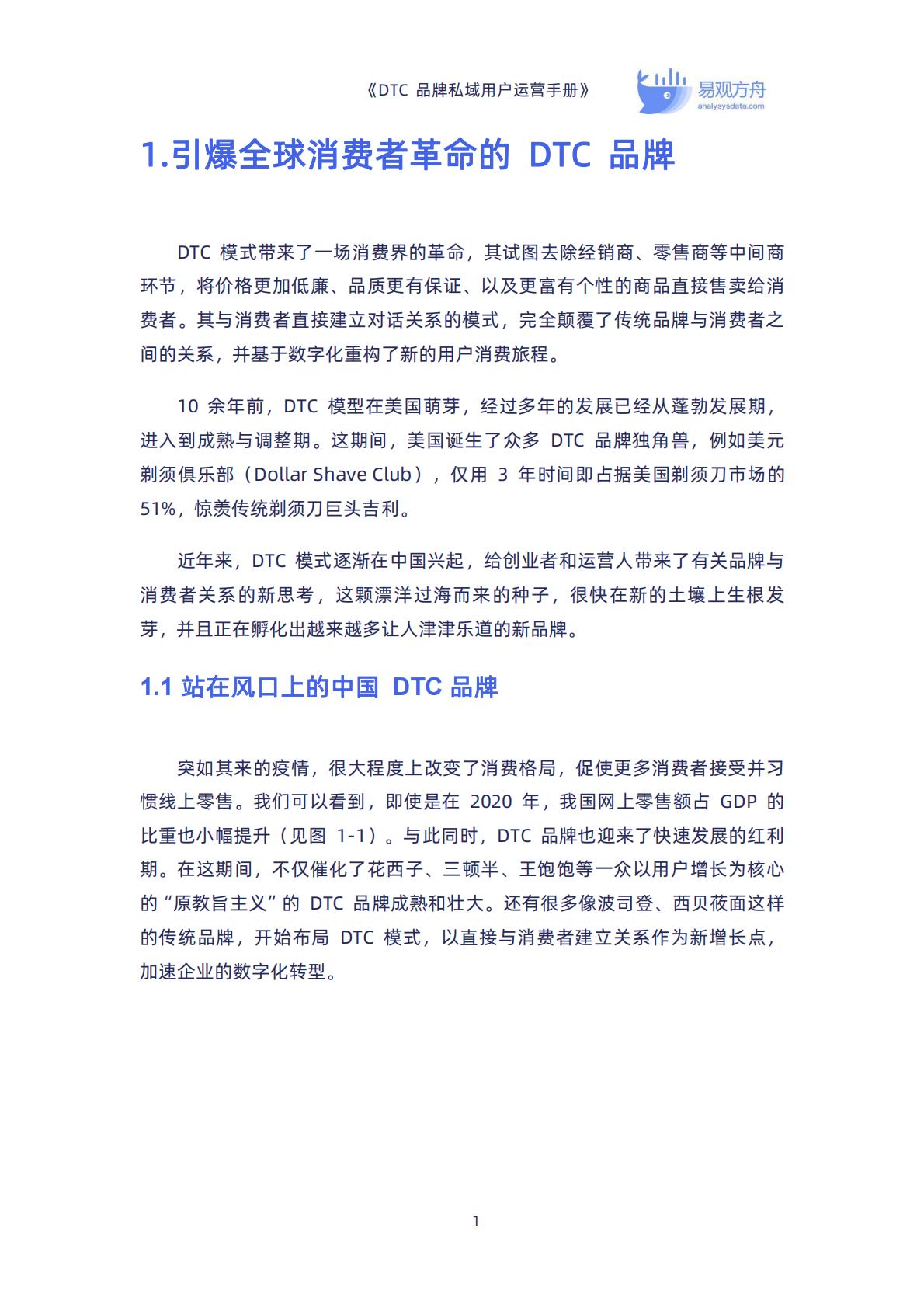 【DTC】DTC品牌私域用户运营手册-90页.pdf